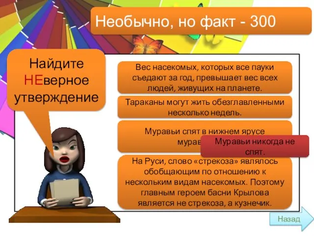 Необычно, но факт - 300 Найдите НЕверное утверждение Вес насекомых, которых