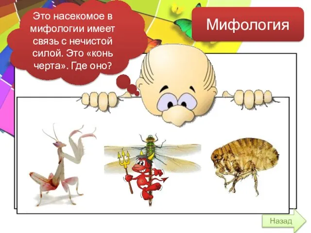 Назад Мифология Это насекомое в мифологии имеет связь с нечистой силой. Это «конь черта». Где оно?