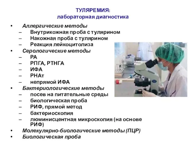 ТУЛЯРЕМИЯ: лабораторная диагностика Аллергические методы Внутрикожная проба с тулярином Накожная проба