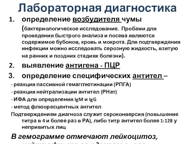 Лабораторная диагностика определение возбудителя чумы (бактериологическое исследование. Пробами для проведения быстрого