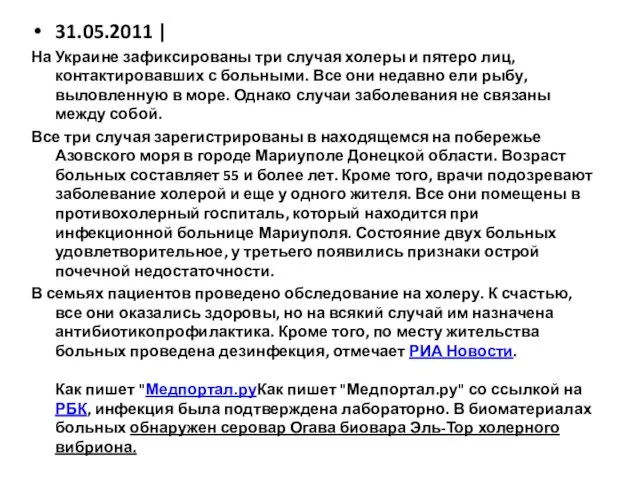 31.05.2011 | На Украине зафиксированы три случая холеры и пятеро лиц,