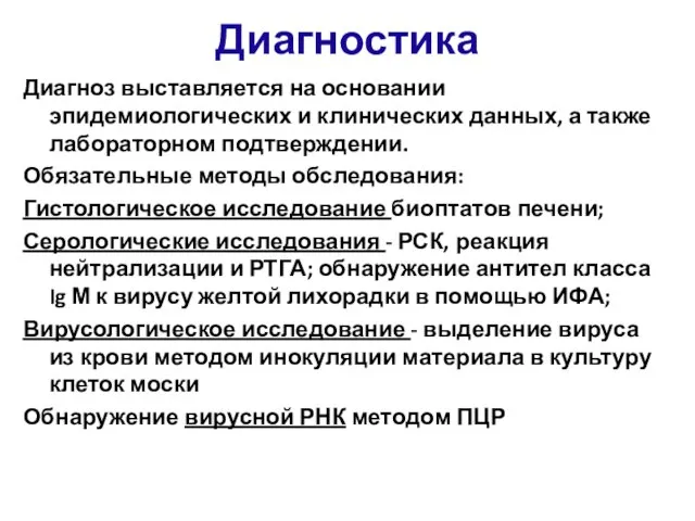 Диагностика Диагноз выставляется на основании эпидемиологических и клинических данных, а также