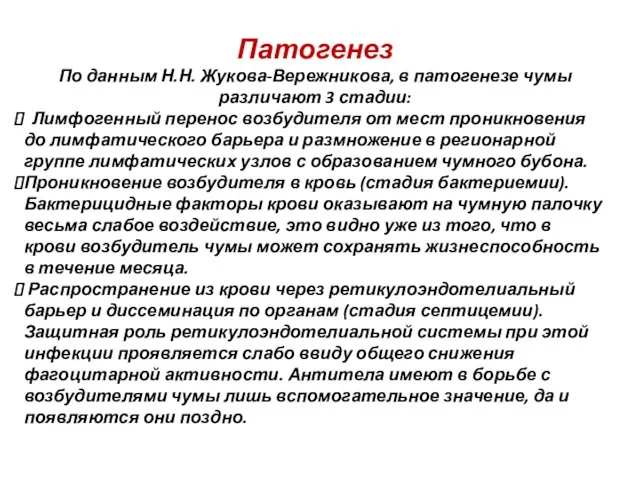 Патогенез По данным Н.Н. Жукова-Вережникова, в патогенезе чумы различают 3 стадии: