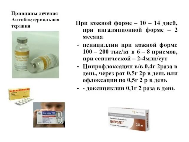 Принципы лечения Антибактериальная терапия При кожной форме – 10 – 14