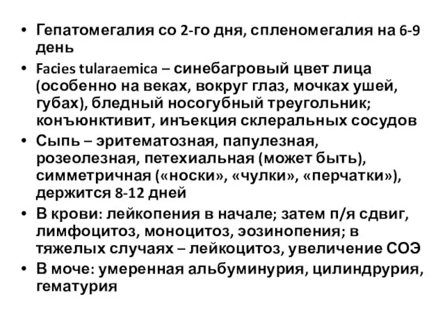 Гепатомегалия со 2-го дня, спленомегалия на 6-9 день Facies tularaemica –