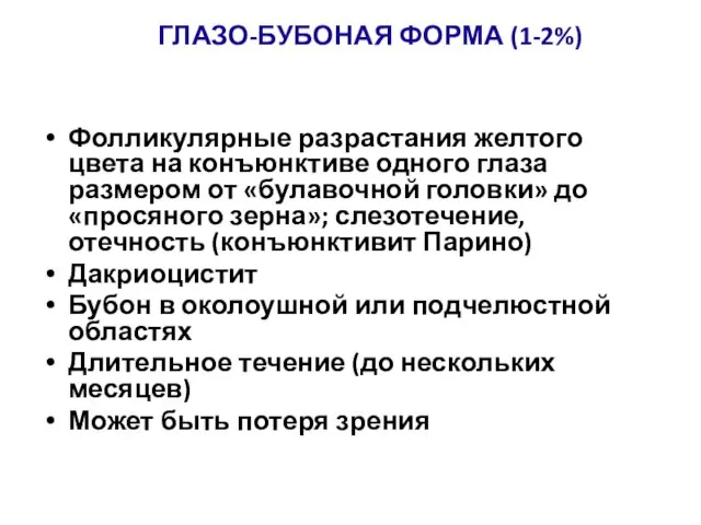 ГЛАЗО-БУБОНАЯ ФОРМА (1-2%) Фолликулярные разрастания желтого цвета на конъюнктиве одного глаза