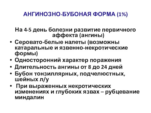 АНГИНОЗНО-БУБОНАЯ ФОРМА (1%) На 4-5 день болезни развитие первичного аффекта (ангины)