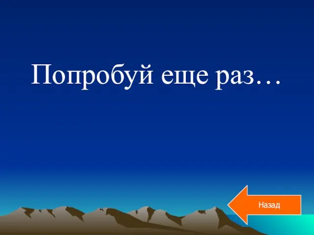 Попробуй еще раз… Назад