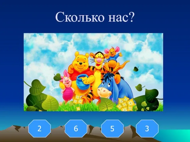 Сколько нас? 3 2 6 5