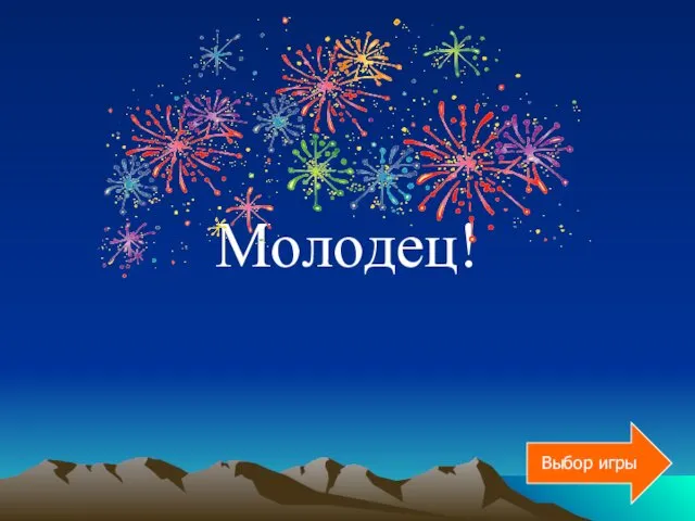 Молодец! Выбор игры