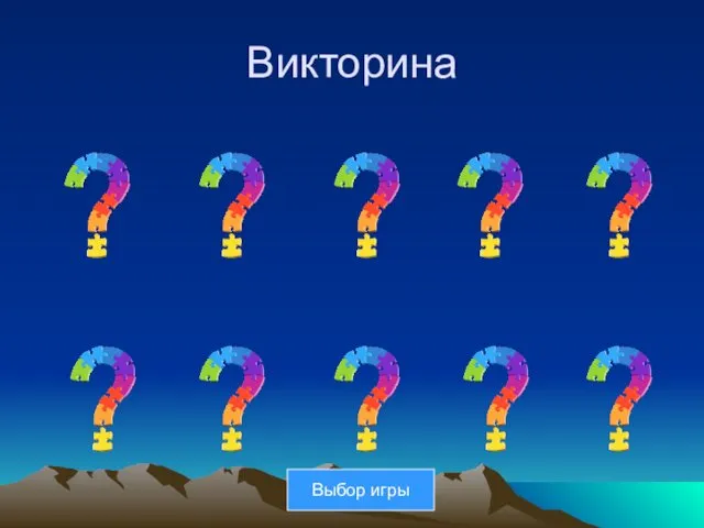 Викторина Выбор игры