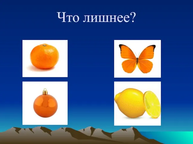 Что лишнее?