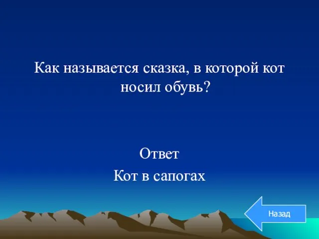 Как называется сказка, в которой кот носил обувь? Ответ Кот в сапогах Назад