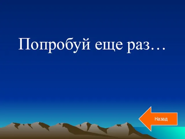 Попробуй еще раз… Назад