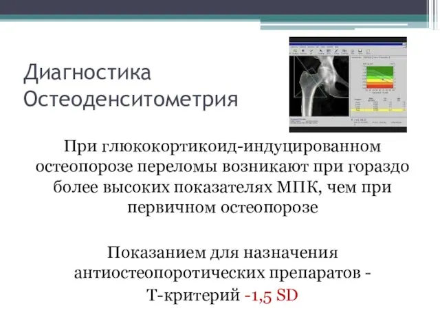 Диагностика Остеоденситометрия При глюкокортикоид-индуцированном остеопорозе переломы возникают при гораздо более высоких