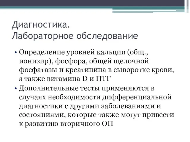 Диагностика. Лабораторное обследование Определение уровней кальция (общ.,ионизир), фосфора, общей щелочной фосфатазы