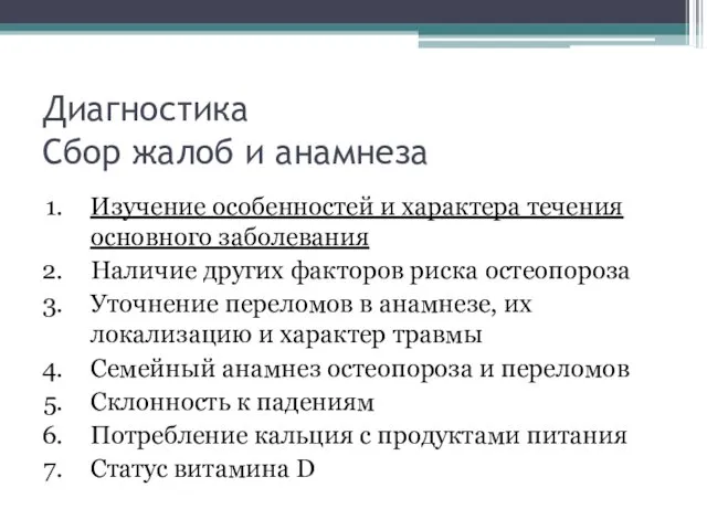 Диагностика Сбор жалоб и анамнеза Изучение особенностей и характера течения основного