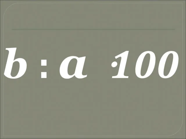 b : а ·100