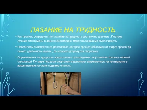 ЛАЗАНИЕ НА ТРУДНОСТЬ. Как правило ,маршруты при лазание на трудность достаточно