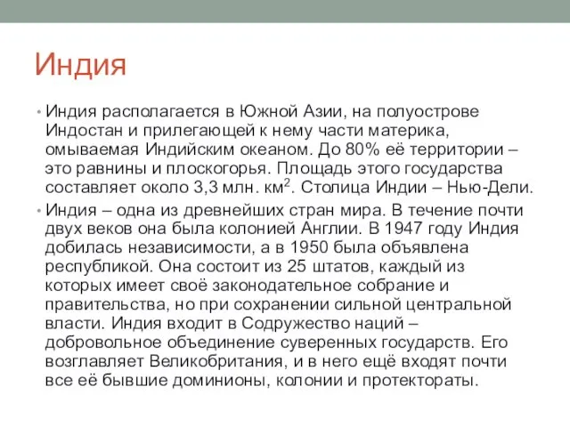 Индия Индия располагается в Южной Азии, на полуострове Индостан и прилегающей