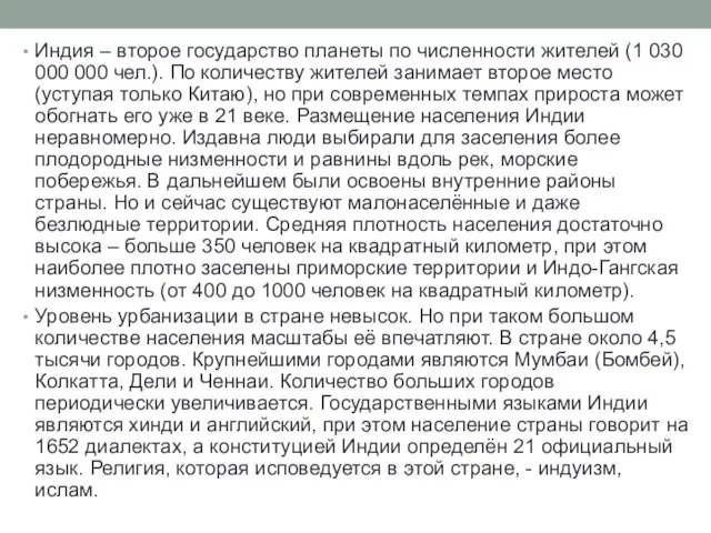 Индия – второе государство планеты по численности жителей (1 030 000