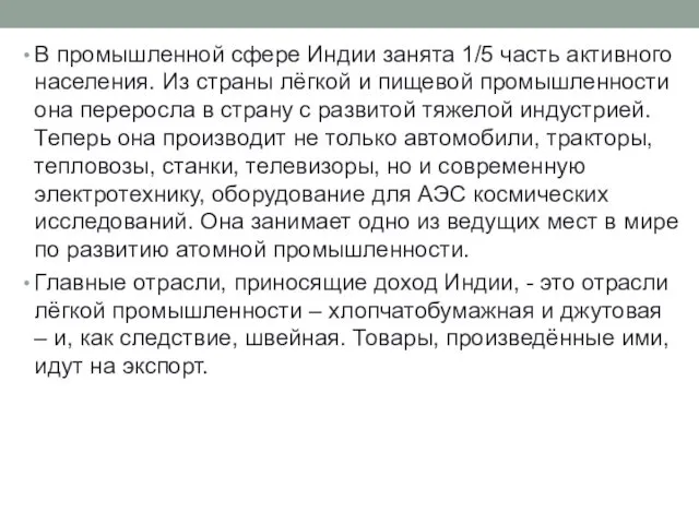 В промышленной сфере Индии занята 1/5 часть активного населения. Из страны