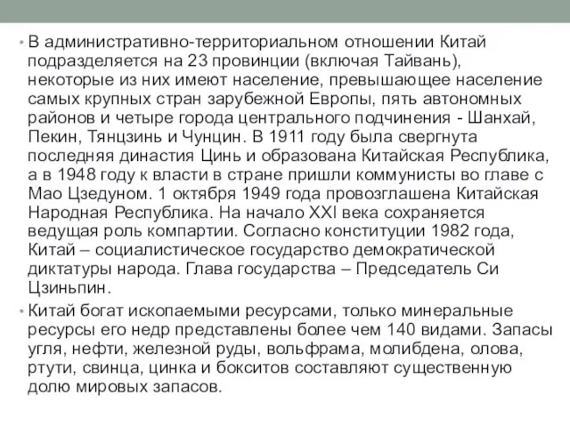 В административно-территориальном отношении Китай подразделяется на 23 провинции (включая Тайвань), некоторые