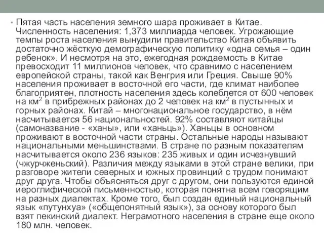 Пятая часть населения земного шара проживает в Китае. Численность населения: 1,373