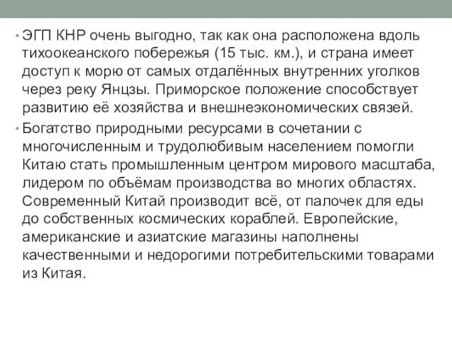 ЭГП КНР очень выгодно, так как она расположена вдоль тихоокеанского побережья