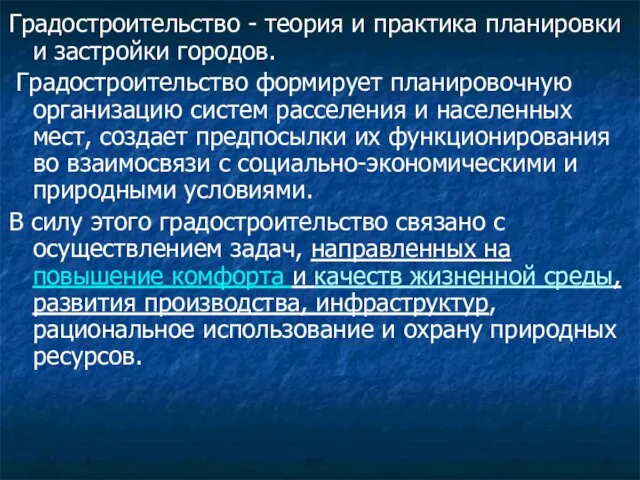 Градостроительство - теория и практика планировки и застройки городов. Градостроительство формирует