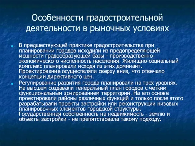 Особенности градостроительной деятельности в рыночных условиях В предшествующей практике градостроительства при