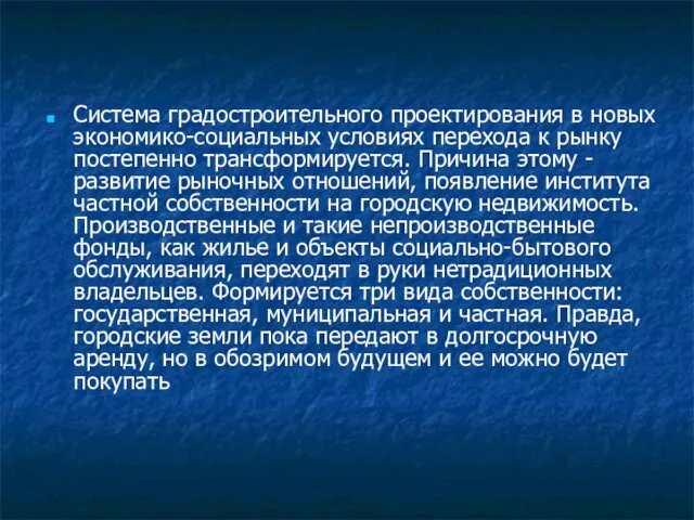 Система градостроительного проектирования в новых экономико-социальных условиях перехода к рынку постепенно