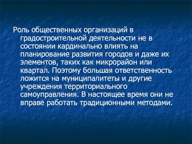 Роль общественных организаций в градостроительной деятельности не в состоянии кардинально влиять