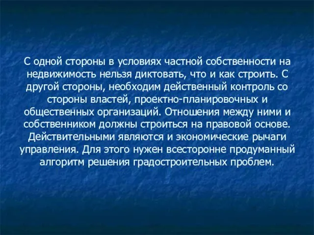 С одной стороны в условиях частной собственности на недвижимость нельзя диктовать,