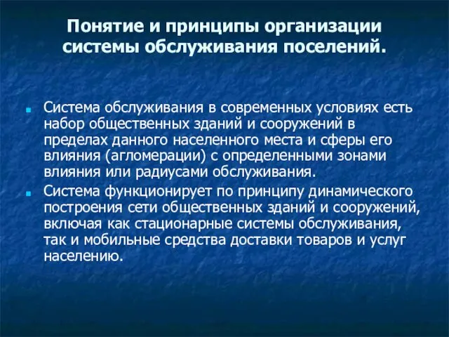 Понятие и принципы организации системы обслуживания поселений. Система обслуживания в современных