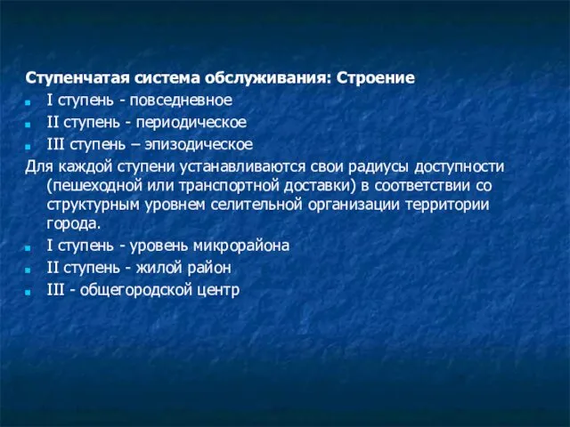 Ступенчатая система обслуживания: Строение I ступень - повседневное II ступень -