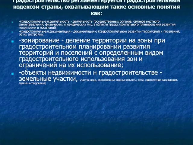 Градостроительство регламентируется градостроительным кодексом страны, охватывающим такие основные понятия как: -градостроительная