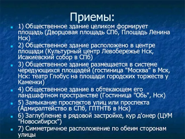 Приемы: 1) Общественное здание целиком формирует площадь (Дворцовая площадь СПб, Площадь