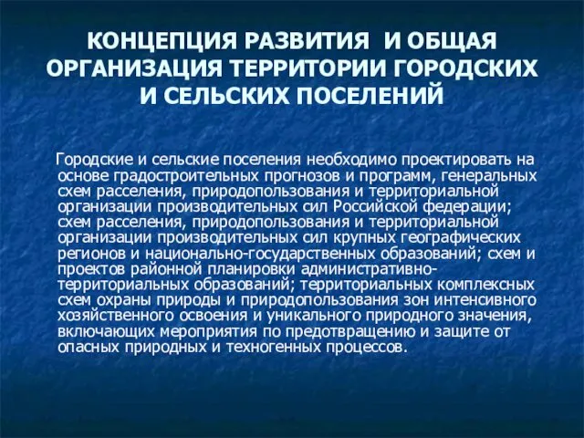 КОНЦЕПЦИЯ РАЗВИТИЯ И ОБЩАЯ ОРГАНИЗАЦИЯ ТЕРРИТОРИИ ГОРОДСКИХ И СЕЛЬСКИХ ПОСЕЛЕНИЙ Городские