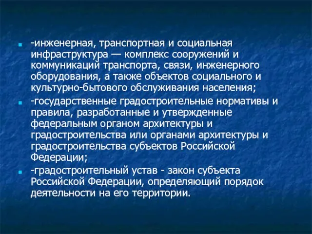 -инженерная, транспортная и социальная инфраструктура — комплекс сооружений и коммуникаций транспорта,