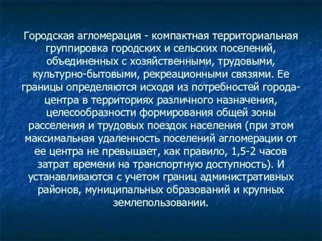 Городская агломерация - компактная территориальная группировка городских и сельских поселений, объединенных