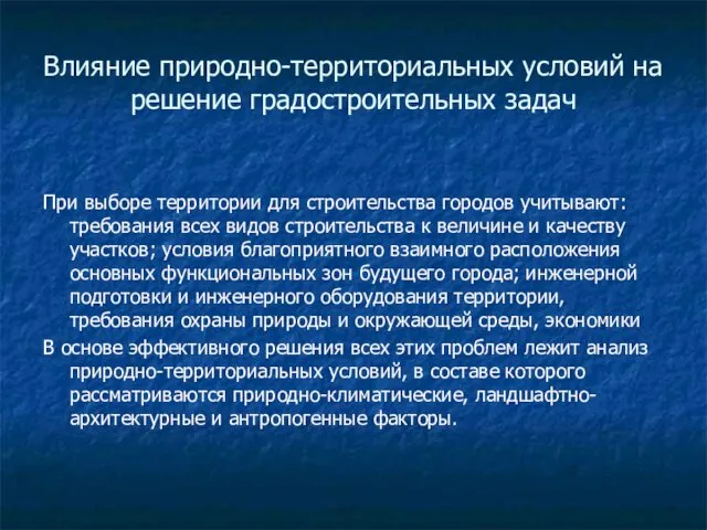 Влияние природно-территориальных условий на решение градостроительных задач При выборе территории для