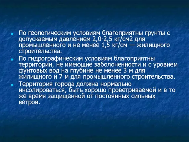 По геологическим условиям благоприятны грунты с допускаемым давлением 2,0-2,5 кг/см2 для