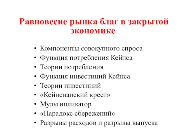 Равновесие рынка благ в закрытой экономике Компоненты совокупного спроса Функция потребления