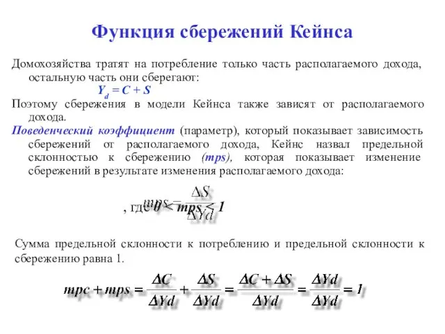 Функция сбережений Кейнса Домохозяйства тратят на потребление только часть располагаемого дохода,