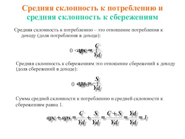 Средняя склонность к сбережениям это отношение сбережений к доходу (доля сбережений
