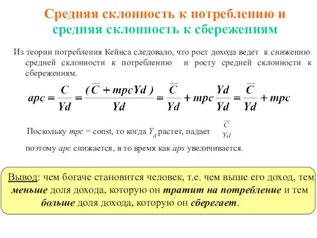 Средняя склонность к потреблению и средняя склонность к сбережениям Из теории