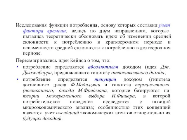 Исследования функции потребления, основу которых составил учет фактора времени, велись по