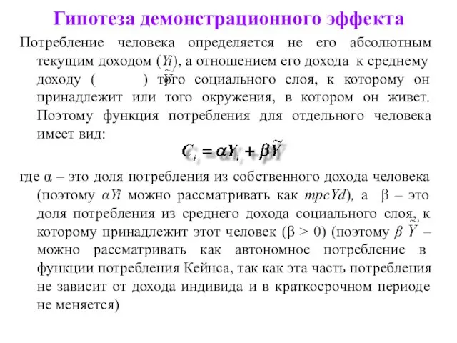 Гипотеза демонстрационного эффекта Потребление человека определяется не его абсолютным текущим доходом