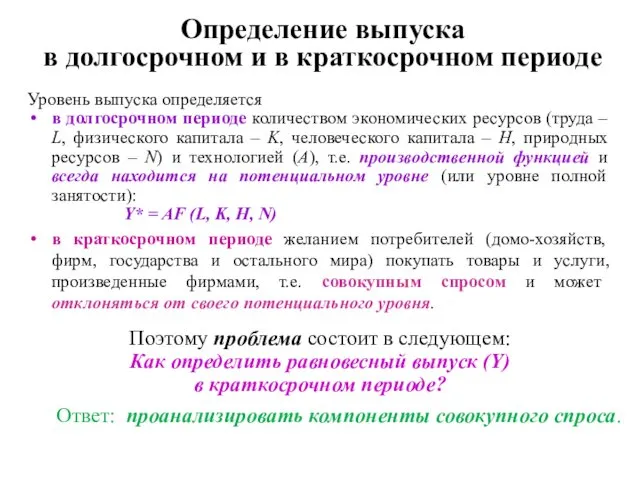 Определение выпуска в долгосрочном и в краткосрочном периоде Уровень выпуска определяется